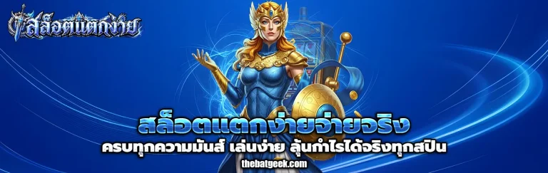 สล็อตแตกง่ายจ่ายจริง