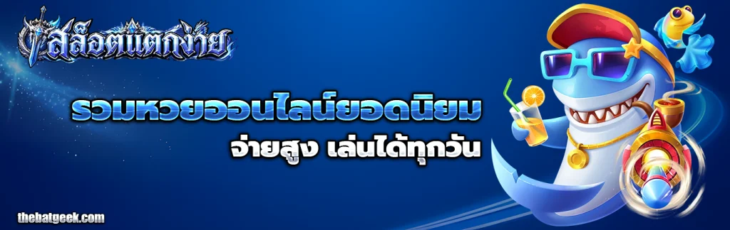 เว็บสล็อตแตกง่ายจ่ายจริง