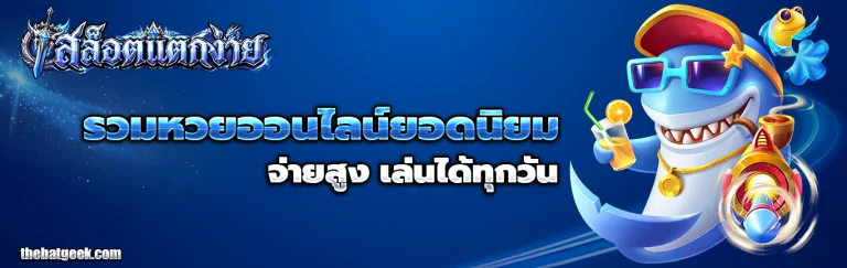 เว็บสล็อตแตกง่ายจ่ายจริง