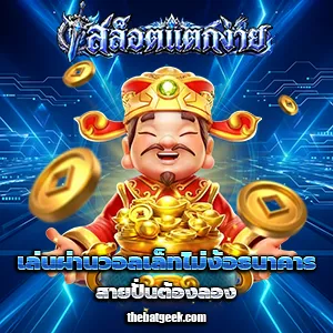 เว็บสล็อตแตกไวจ่ายจริง